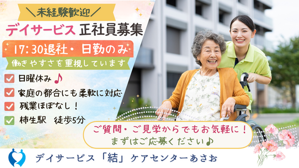 デイサービス「結」ケアセンターあさお（常勤）の介護職求人の写真