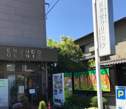 延寿堂クリニック(常勤)の准看護師求人の写真