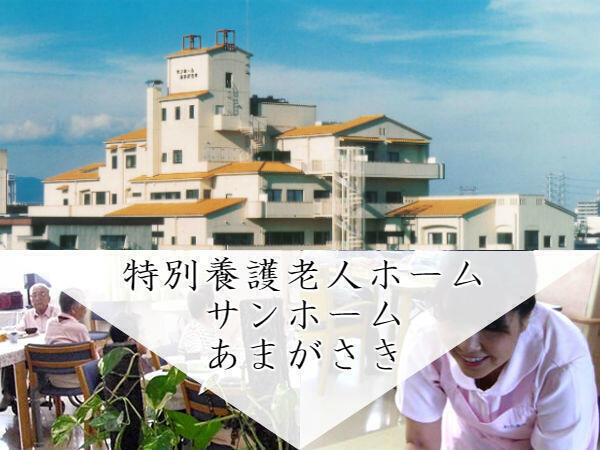 特別養護老人ホーム サンホームあまがさき（パート）の調理師/調理員求人の写真
