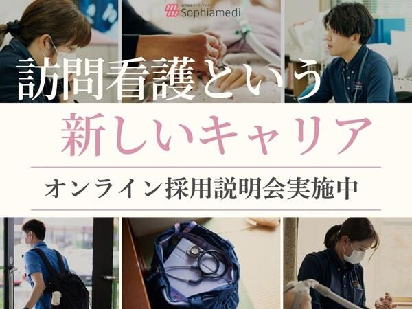 ソフィアメディ訪問看護ステーション博多（常勤）の看護師求人サブ写真1
