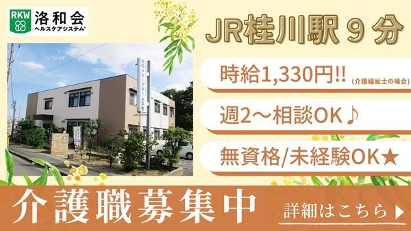 洛和グループホーム久世(パート)の介護職求人の写真