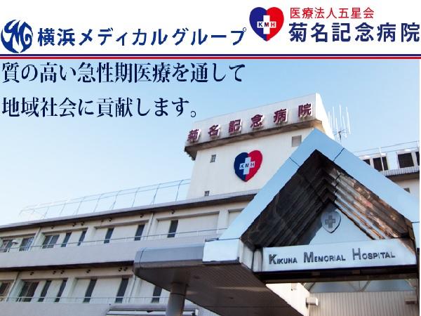 医療法人 五星会 菊名記念病院/言語聴覚士（常勤）の言語聴覚士求人の写真