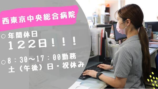 西東京中央総合病院（地域医療連携課/常勤）の一般事務求人の写真