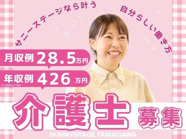 サニーステージ玉川学園（常勤）の介護職求人の写真