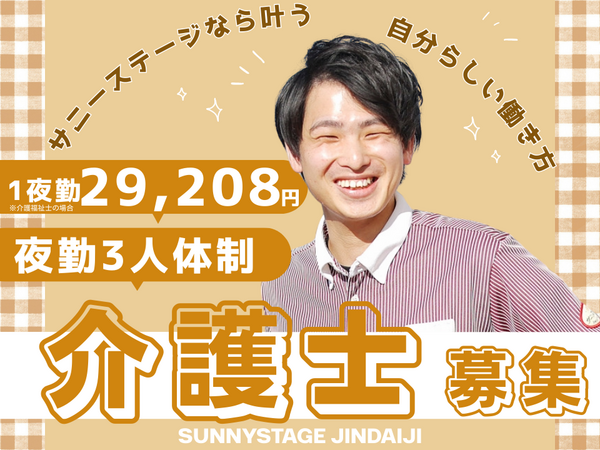 サニーステージ深大寺（夜専パート）の介護福祉士求人の写真