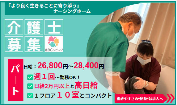 ABCリビング新潟亀田（夜勤パート）の介護福祉士求人の写真