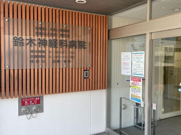 鈴木神経科病院（常勤）の准看護師求人の写真