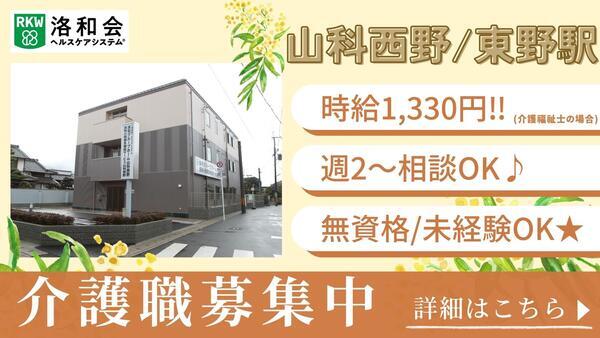 洛和グループホーム山科西野（パート）の介護職求人の写真