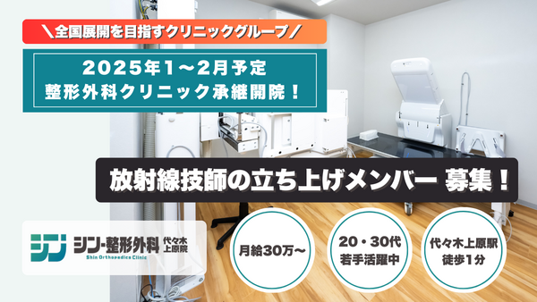 シン・整形外科 代々木上原院(2026年1月オープン予定 / 常勤)の診療放射線技師求人の写真