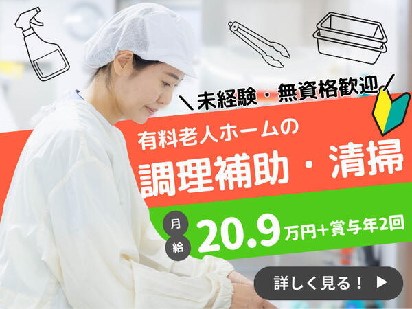 住宅型有料老人ホーム医心館 八事南山(常勤)の調理補助求人の写真