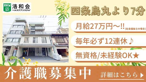 洛和グループホーム四条鉾町(常勤)の介護福祉士求人の写真