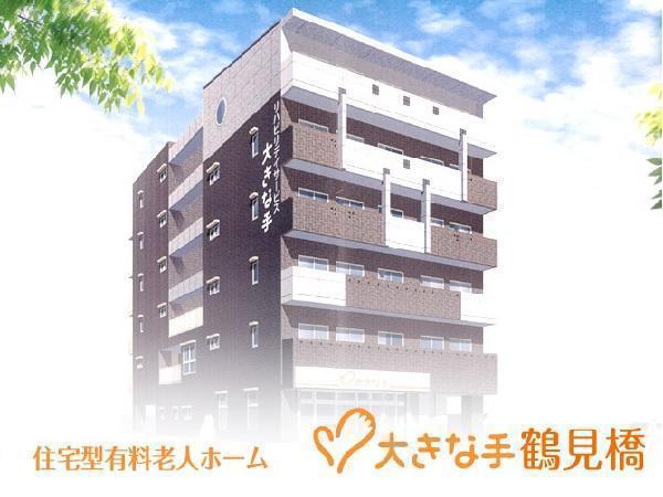 住宅型有料老人ホーム 大きな手 鶴見橋（訪問看護/パート）の看護師求人の写真