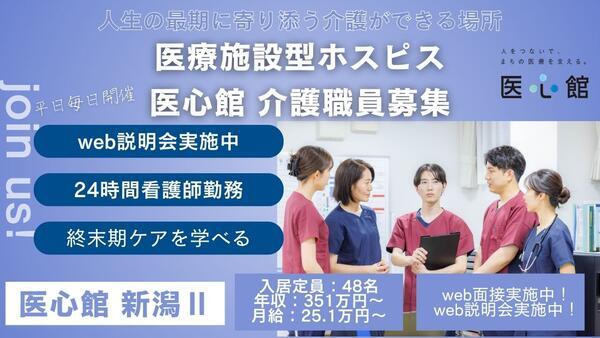住宅型有料老人ホーム 医心館 新潟2（常勤）の介護職求人の写真