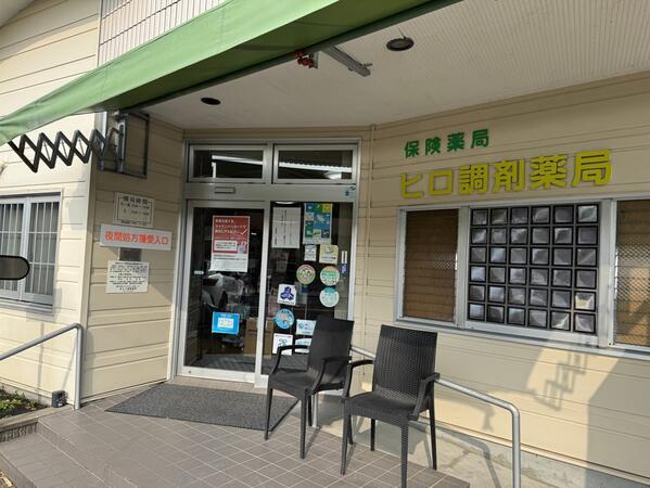 ヒロ調剤薬局(パート)の薬剤師求人の写真