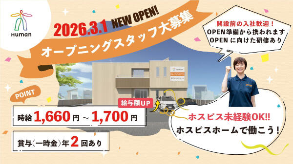 ヒューマンライフケア登戸ホスピスホーム（サ責/実務者研修/パート）の介護職求人の写真