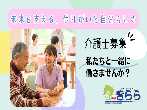 メディカルホームきらら（常勤）の介護職求人の写真