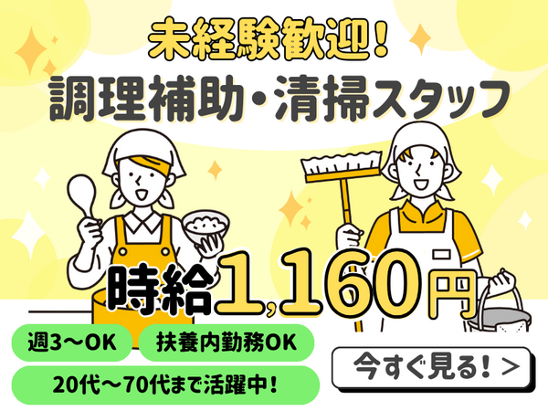 住宅型有料老人ホーム 医心館 南越谷（調理補助・清掃スタッフ/パート）の調理補助求人の写真