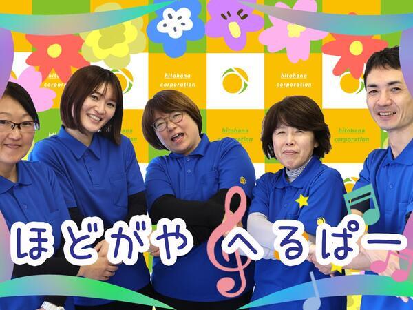 ヘルパー事業所人・花 ほどがや（サービス提供責任者/常勤）の介護福祉士求人メイン写真3