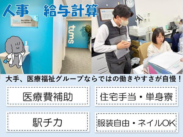 タムスグループ本部 給与課(給与計算担当/常勤)の一般事務求人の写真