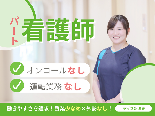 訪問看護ステーション ラゾス新潟東(パート)の看護師求人の写真