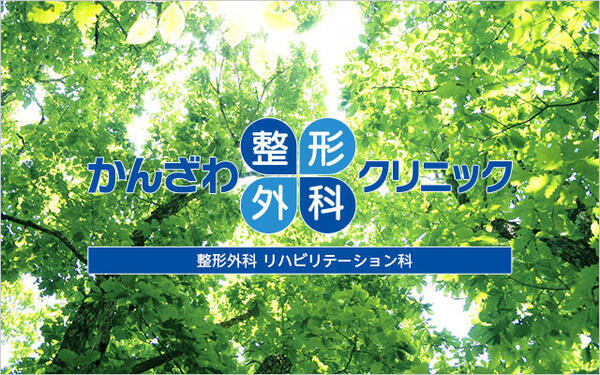 かんざわ整形外科クリニックの理学療法士求人の写真