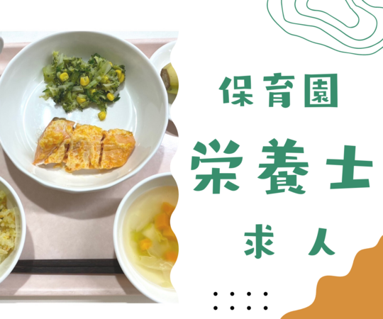 かもめ保育園(栄養士パート)の栄養士求人の写真