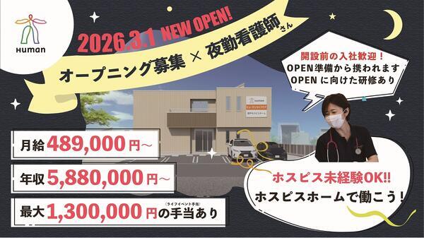 ヒューマンライフケア登戸ホスピスホーム(夜勤専従/正社員)の看護師求人の写真