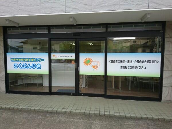 市原市地域包括支援センターこくぶんじ台(主任ケアマネ/常勤)のケアマネジャー求人の写真