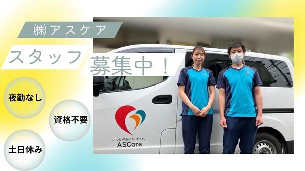 アスケア訪問入浴 高槻（運転なし/常勤）の介護福祉士求人の写真