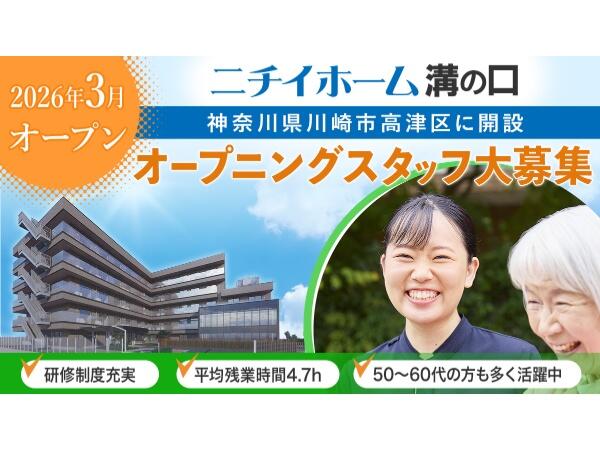 【2026年3月OPEN☆】介護付有料老人ホーム ニチイホーム溝の口（常勤）の介護職求人の写真