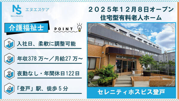 セレニティホスピス登戸(常勤・夜勤無し)【25年12月オープン】の介護福祉士求人の写真