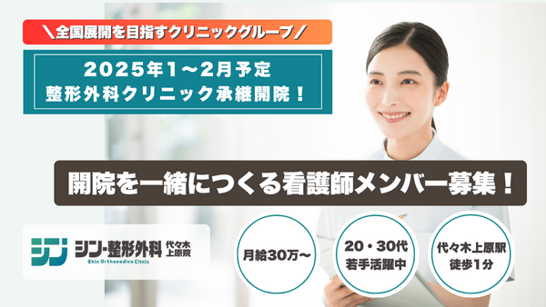 シン・整形外科 代々木上原院(2026年1月オープン予定 / 常勤) の看護師求人の写真