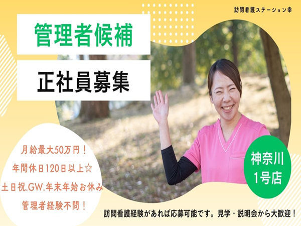 訪問看護ステーション幸（管理者 / 常勤）の看護師求人の写真