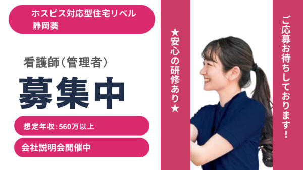 ホスピス対応型住宅 リベル静岡葵(管理者/常勤)の看護師求人の写真
