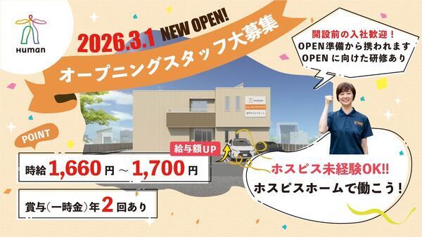 ヒューマンライフケア登戸ホスピスホーム(実務者研修/パート)の介護職求人の写真