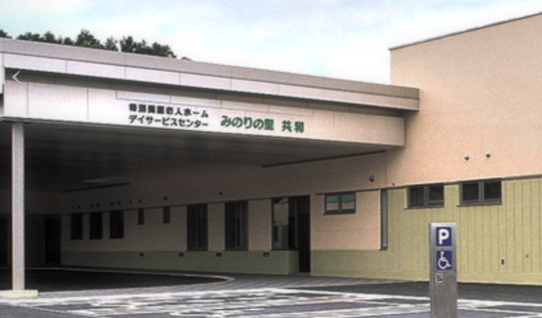 特別養護老人ホームみのりの里共和（常勤）の看護師求人の写真