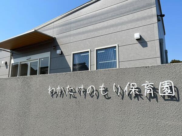 わかたけのもり保育園（契約社員）の栄養士求人メイン写真5