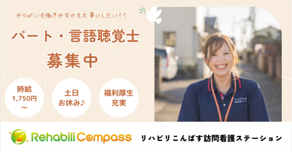 リハビリこんぱす訪問看護ステーション(パート)の言語聴覚士求人の写真