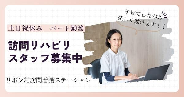 リボン結訪問看護ステーション（パート）の作業療法士求人の写真