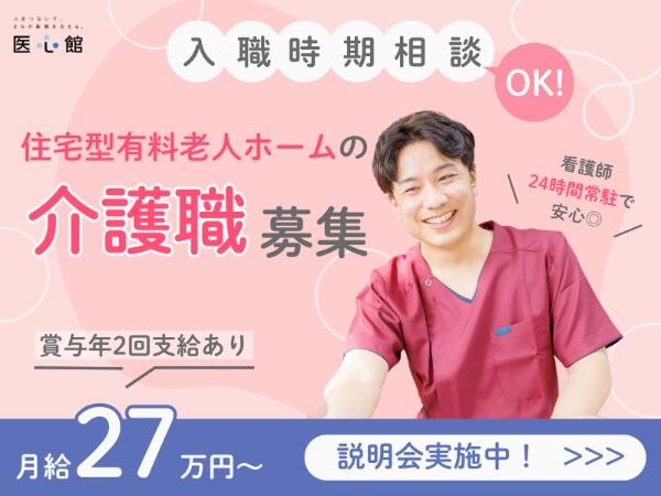 住宅型有料老人ホーム 医心館 静岡(常勤)の介護職求人の写真