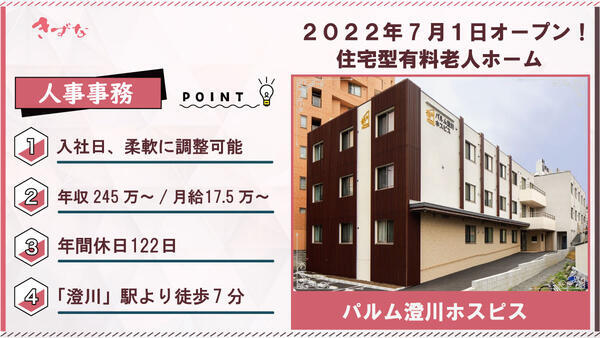 パルム札幌中央ホスピス（正社員）の一般事務求人の写真