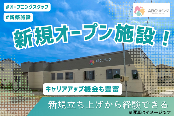 【2026年7月OPEN】ABCリビング南四日市（正社員）の看護師求人メイン写真5