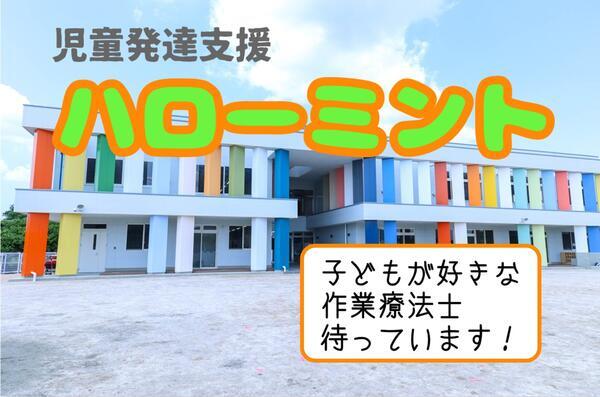ハローミント（児童発達支援事業所/常勤）の作業療法士求人の写真