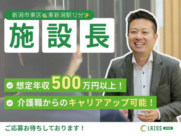 ケアハウス ラゾス新潟東（施設長/常勤） の介護職求人の写真