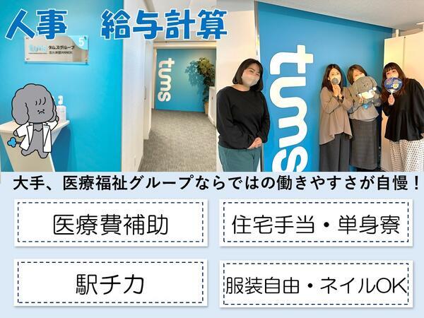 タムスグループ本部 給与課（給与計算担当/常勤）の一般事務求人の写真