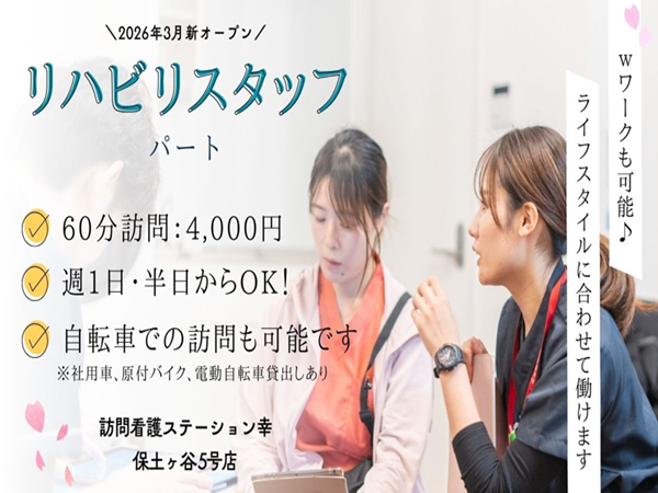 訪問看護ステーション幸 保土ヶ谷5号店(2026年3月1日オープン / パート) の作業療法士求人の写真