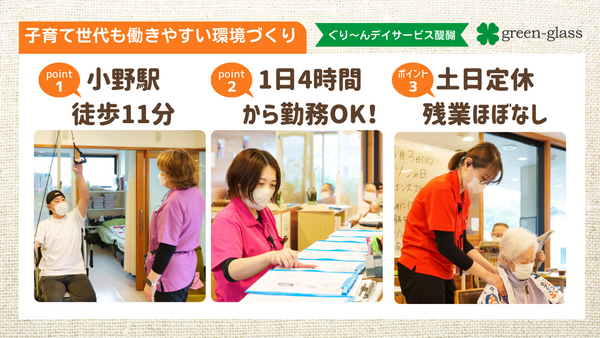 ぐり～んデイサービス醍醐（パート） の介護福祉士求人メイン写真2