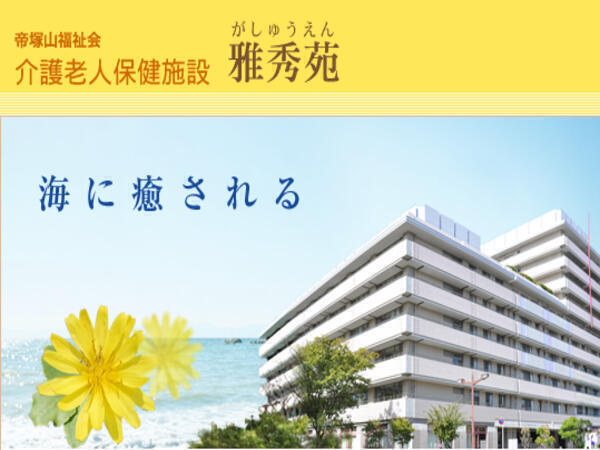 介護老人保健施設 雅秀苑（常勤）の作業療法士求人の写真