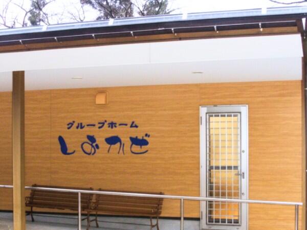 グループホームしおかぜ（正社員）の介護福祉士求人メイン写真3