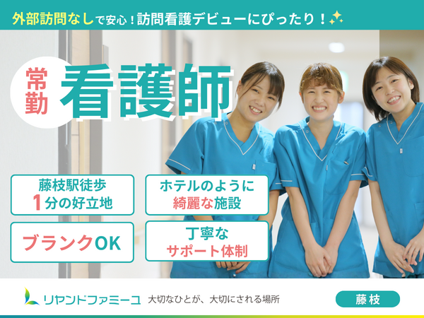 複合型介護施設 リヤンドファミーユ（常勤）の准看護師求人の写真